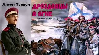 Туркул Антон - Дроздовцы в огне (читает Роман Волков)