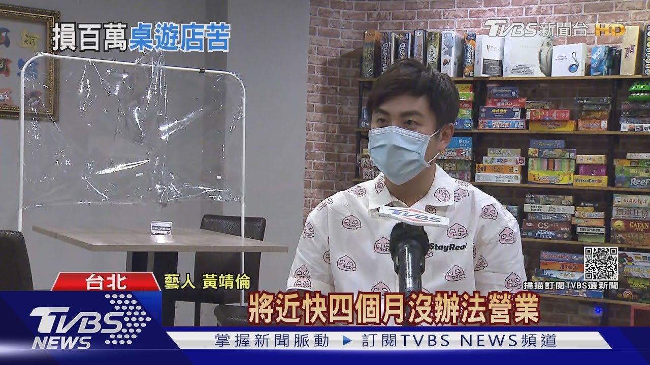 竟列八大行業！黃靖倫桌遊店疫情期歇業4個月　慘賠百萬