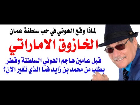 د.أسامة فوزي # 4929 - ماذا يخطط عيال زايد لسلطنة عمان؟