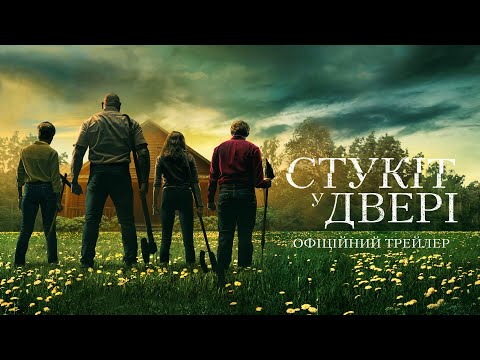 Трейлер Стукіт у двері