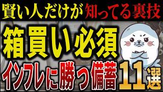 【緊急】インフレに勝つ備蓄品11選｜賢い人だけが知ってる箱買い必須の裏技【備蓄 / 断捨離 / 捨て活】