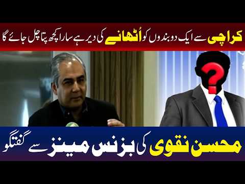 کراچی سے ایک دو افراد کو اٹھا لیا جائے تو سب کچھ واضح ہو جائے گا، محسن نقوی