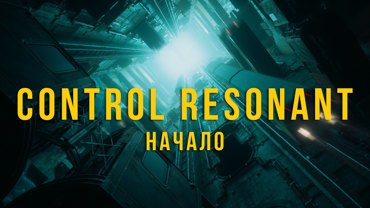 Шумы в моей голове . Control Resonant (начало)