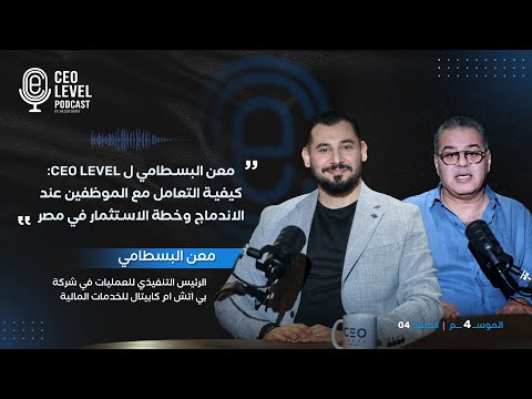 معن البسطامي لـ CEO Level: كيفية التعامل مع الموظفين عند الاندماج وخطة الاستثمار في مصر