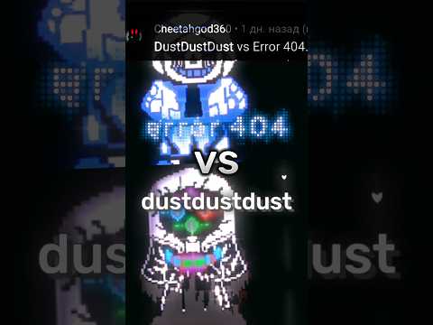 dustdustdust sans vs error 404 #underverse #undertale #battles #shorts #kolab #edit #au #sans
