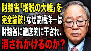 【高橋洋一】財務省「増税の大嘘」を完全論破！なぜ高橋洋一は財務省に徹底的に干され、消されかけるのか？
