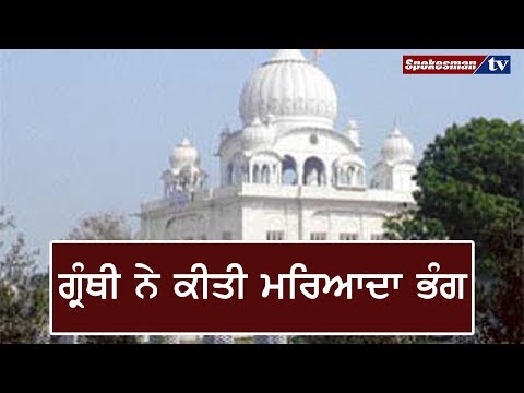 ਗੁਰੂਦਵਾਰੇ ਦੇ ਅੰਦਰ ਡੀ ਜੇ 'ਤੇ ਗਾਣੇ ਚਲਾ ਕੇ ਹੋ ਰਿਹਾ ਸੀ ਵਿਆਹ