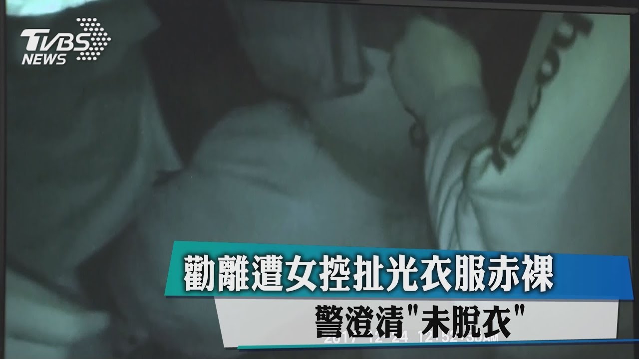 勸離遭女控扯光衣服赤裸 警澄清「未脫衣」