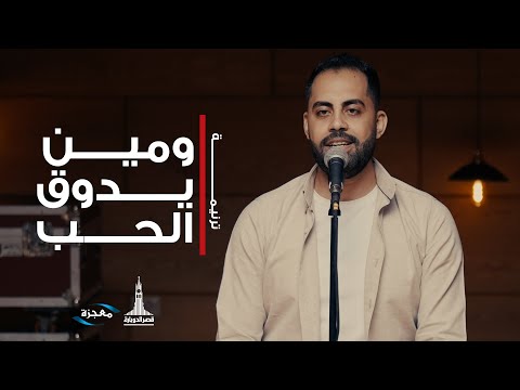 ترنيمة ومين يدوق الحب - فريق العائلة قصر الدوبارة