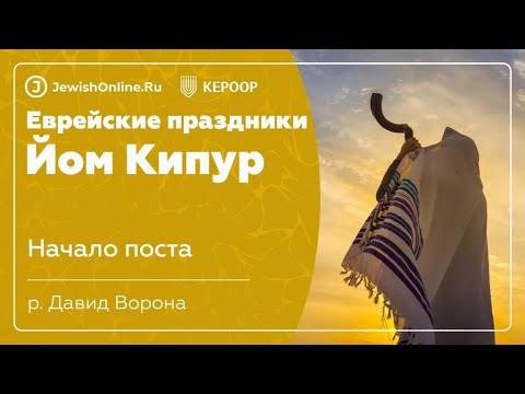 Еврейские праздники: Йом Кипур. Урок 3: Начало поста