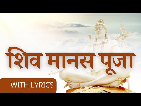 Shiv manas pooja - शिव मानस पूजा की सुंदर भावनात्मक स्तुति - मन से करे भक्ति शिव की - hindi lyrics