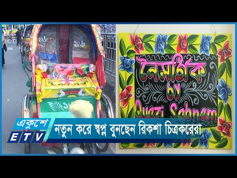 নতুন করে স্বপ্ন বুনছেন রিকশা চালক ও চিত্রকরেরা | ETV News