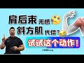 肩后束无感斜方肌代偿?试试这个动作 | 周旋Randy