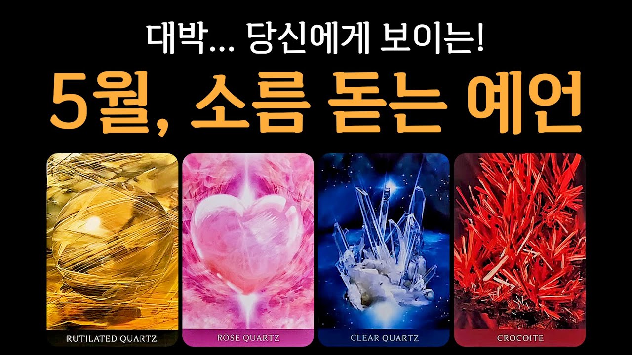 [타로] 신점 같은 소름 예언🫢 5월 운세, 정말 축하드려요🙏