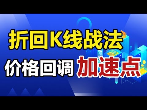 原来放量阴线还能这样用！出现折回K线，就预示主力拉升的开始