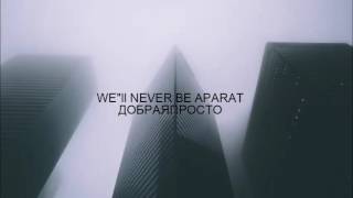 ДОБРАЯПРОСТО–we&#39;ll never be apart