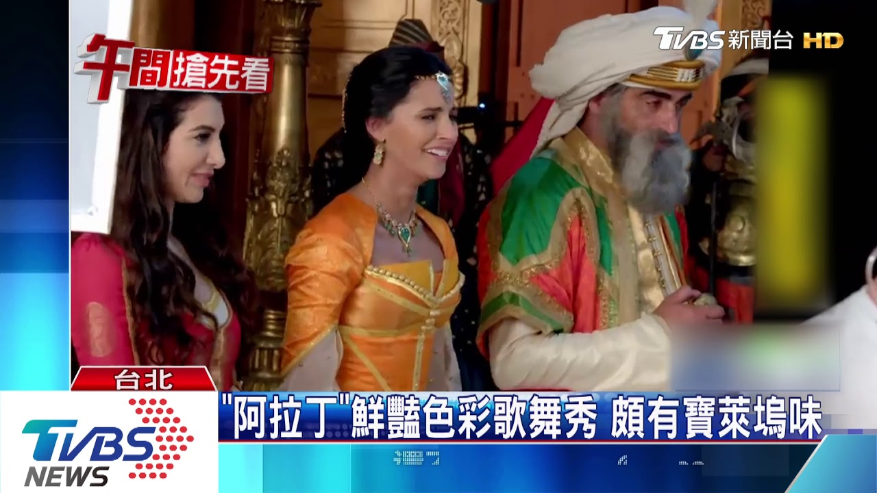 「阿拉丁」鮮豔色彩歌舞秀 頗有寶萊塢味