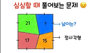심심할 때 풀어보는 수학 문제 - 영역의 넓이