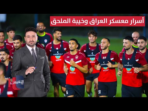 فيديو | حقائق صادمة .. أسرار معسكر العراق وخيبة الملحق | ملاعب