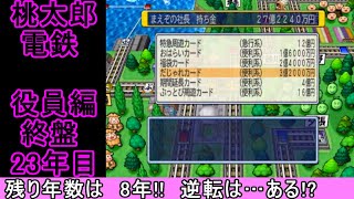 #桃鉄　#ボードゲーム　#桃鉄実況【桃鉄2010】桃鉄新作発売決定記念！桃太郎討伐戦23年目（役員編）