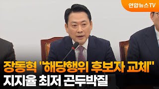 장동혁 해당행위 후보자 교체 으름장…지지율 최저 곤두박질 / 연합뉴스TV (YonhapnewsTV)