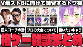 【切り抜き／常闇トワ】V最の個人コーチやチームメンバーについて話したり、練習に疲れてエドに会いに行ったりするトワ様【ホロライブ／スト６／Mエド】