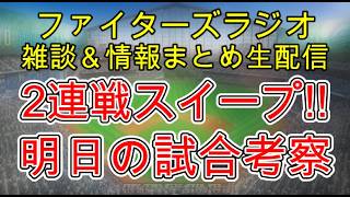 【ファイターズラジオ】5/21 雑談＆情報まとめ 2連戦スイープ！細川決勝2ラン 堀勝利投手 勝率5割で福岡へ 明日の勝利のポイントは？試合考察