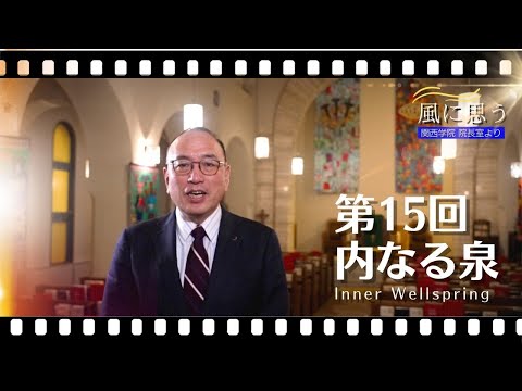文学言語学科 「風に思う」 関西学院 院長室からのメッセージ　第15回　院長・中道基夫