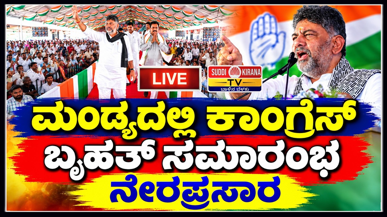 LIVE : Congress Program in Mandya : ಮಂಡ್ಯದಲ್ಲಿ ಕಾಂಗ್ರೆಸ್ ಬೃಹತ್ ಸಮಾರಂಭ ನೇರಪ್ರಸಾರ