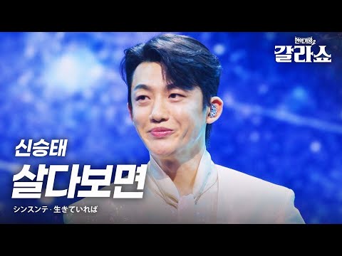 신승태(シンスンテ) - 살다보면(生きていれば)｜현역가왕2갈라쇼 2회