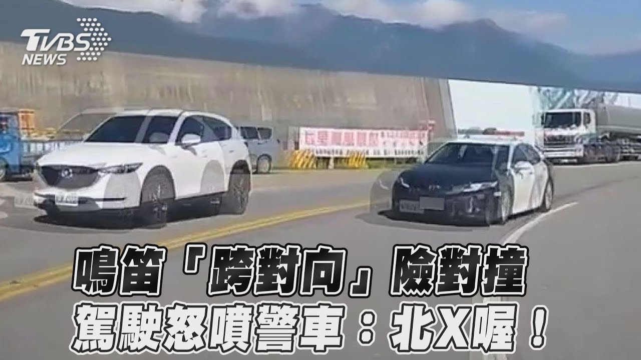 影音/鳴笛「跨對向」險對撞 駕駛怒噴警車:北X喔!