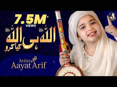 Aayat Arif || Allah Hi Allah Kiya Karo || Hamd || Dua || Official Video
