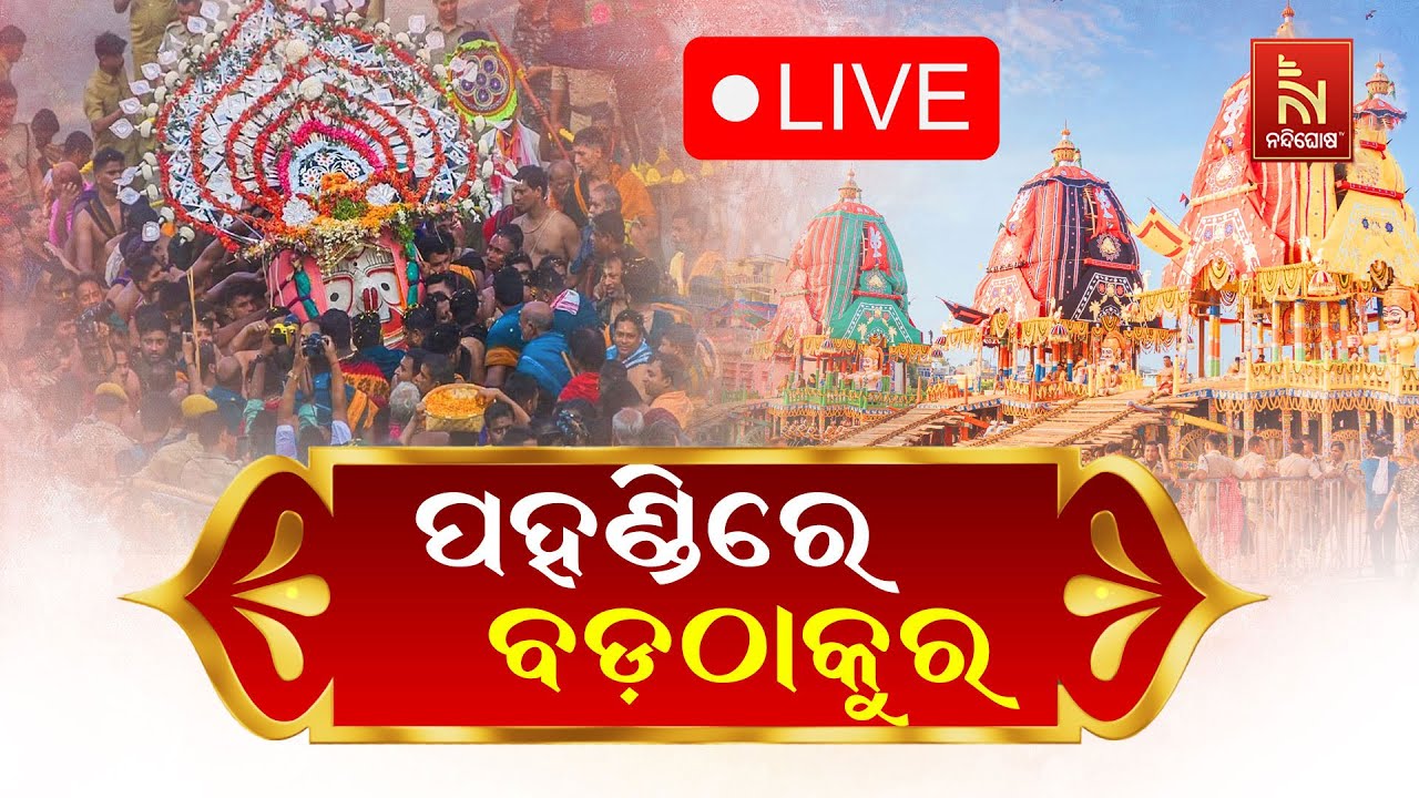 🔴 Live | ବାଇଶି ପାହାଚରେ ଶ୍ରୀ ବଳଭଦ୍ର | Jagannath Ratha Yatra 2025 | Divine Chariot Journey Begi