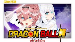 鷹嶺ルイ - 【 同時視聴/Watchalong 】『ドラゴンボール超 スーパーヒーロー』視聴会。【白上フブキ/鷹嶺ルイ/ホロライブ】
