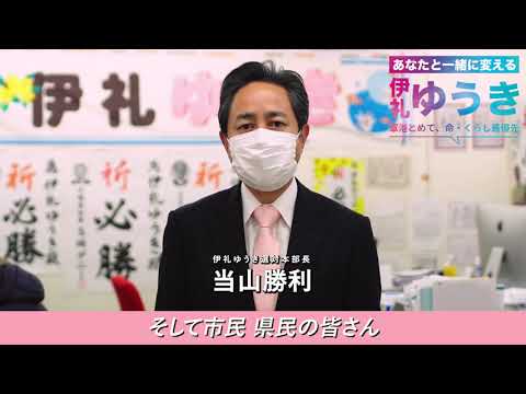 看護学科 ２月４日、伊礼ゆうき事務所・当山勝利選対本部長より伊礼ゆうき必勝のお願い