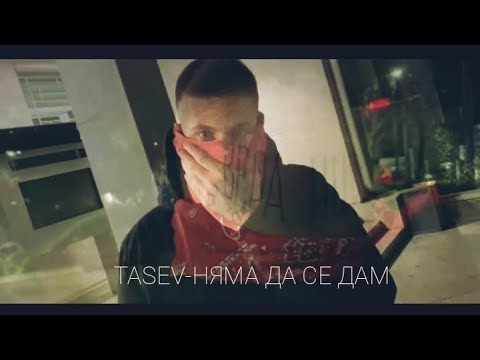 TASEV-Няма да се дам       (OFFICIAL VIDEO)