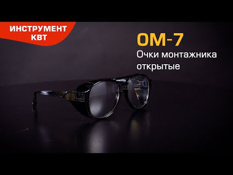 Очки защитные ОМ-7