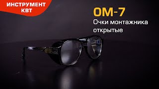 Очки защитные ОМ-7 (КВТ) для проведения шлифовальных, сверлильных, токарных и других видов работ