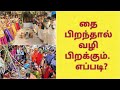 தை பிறந்தால் வழி பிறக்கும் எப்படி