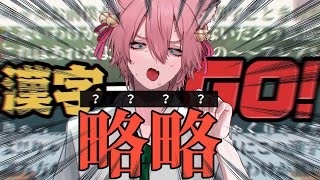 【漢字でGO】フィーリング漢GLISH!!【きつねさん/VTuber】