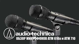 Video thumbnail for Обзор микрофонов ATM 610 a и ATM 710 by Про звук и свет