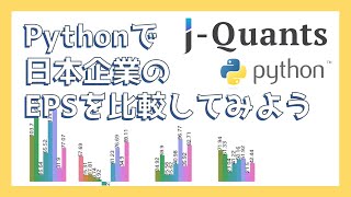 PythonでJ-Quants APIを使いEPSを比較しよう！