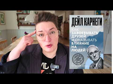 Дейл Карнеги - "Как завоевывать друзей и оказывать влияние на людей". Часть 1/2.