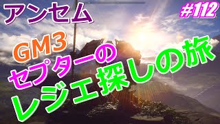 アンセム 初LIVE配信 セプターの旅