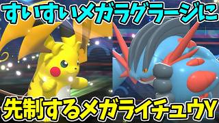 【ポケモンチャンピオンズ】素早さ上昇ですいすい相手にも先制するメガライチュウY【Pokémon Champions】ランクマッチ実況その70
