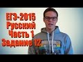#1 ЕГЭ по русскому языку 2015 [Часть 1, задание 12] 