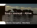 Бонд с кнопкой – Кухни / Bond s knopkoy – Kuhni  (текст + English subtitles)