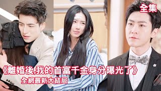 一口氣看完！和總裁結婚五年，還是沒能摀熱他的心，甚至在車禍現場他卻選擇保護別人。失望透頂的她選擇離開。 【離婚後，我的首富千金身分曝光了】#短劇 #家庭 #總裁 #灰姑娘 #虐戀情深 #追妻火葬場