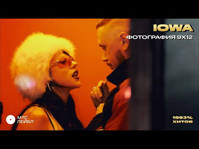 IOWA - Фотография 9х12 (2023) (Acapella)