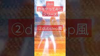 - ②dubstep/DTM色々やってみた/#dtm #shorts #short